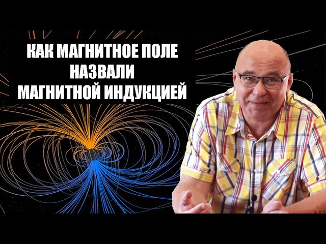 Как магнитное поле назвали магнитной индукцией