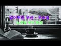 잃어버린 우산  -  우순실  [노랫말 자막 영상]