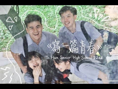 2022大華高中第22屆畢業歌《寫一篇青春》Official Music Video 想寫一篇青春保存我和你的回憶 #大華高中 #畢業歌 #寫一篇青春