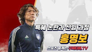 충격! 홍명보 감독의 특혜 논란과 대표팀 선임 과정 공개!