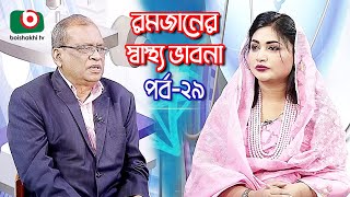 রমজানের স্বাস্থ্য ভাবনা - পর্ব ২৯ | রমজান পরবর্তী জীবনযাপন | Health Program - 2023