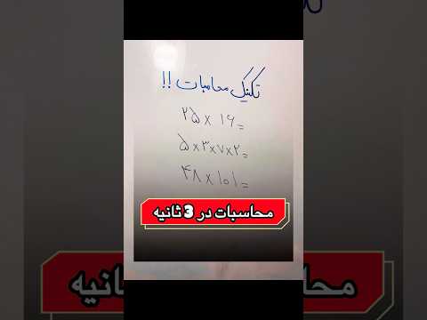 تکنیک طلایی محاسبات در 3 ثانیه