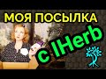 посылка с IHerb и распаковка, продукты для здоровья / как я похудела на 94 кг