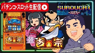 【パチスロ生配信】吉宗判別してコンプリート目指す！！【東京都マルホン押上店 PR】