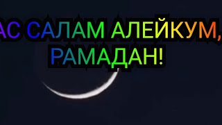 ПоствРамадан-это уникальный,благословенный, особый подарок от нашего СоздателяНе упустите свой шанс!