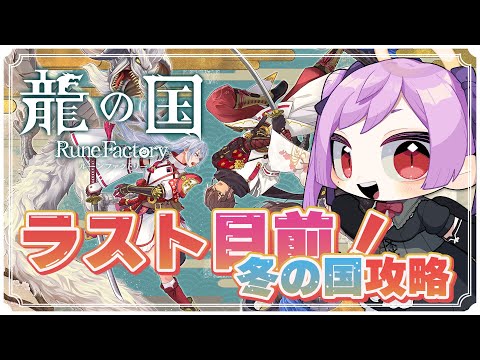 【ネタバレ注意】1日ずつ進んでくルンファク最新作完全攻略配信！14日目 / 龍の国 ルーンファクトリー