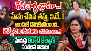 రేవ్ పార్టీ డ్రామా..! హేమ చేసిన తప్పు ఇదే..!! || Karate Kalyani Controversial Comments on Hema..!!