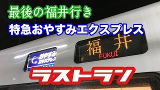 【通勤特急】最後の運転 おやすみエクスプレスにお別れ乗車〈芦原温泉駅→福井駅 2019.03.15〉