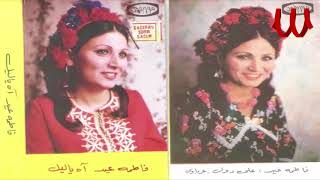 Fatma Eid  - Yarb Ablagh Morade / فاطمه عيد - يارب ابلغ مراضي