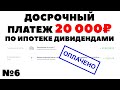 🏡💲 +20 000₽ на ипотеку дивидендами. Как досрочно гасить ипотеку в банке ВТБ?