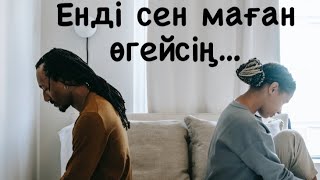 Қайғырма| Дұрыс болды саған да маған да…