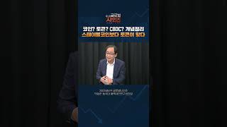 코인? 토큰? CBDC? 개념정리, 스테이블코인보다 토큰이 맞다 #shorts