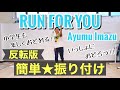 【運動会ダンス振付】RUN FOR YOU / Ayumu Imazu <小学生、中学生、高校生、運動会、学習発表会、簡単ダンス>