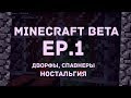 Ностальгируем ◆ Выживание в Minecraft beta ◆ 1