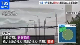 台風１０号関東に最接近 土砂災害に厳重警戒を