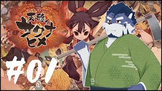 【天穂のサクナヒメ】配信者から米農家へ【あおねぐぅず】