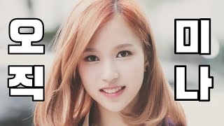 [TWICE] 트와이스 미나 - 오직 미나 - Only Mina