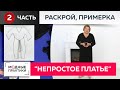 Непростое платье простыми методами. Необычное платье с цельнокроеным рукавом. Раскрой, примерка.