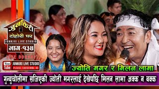 मिलन लामा र ज्योति मगरको कडा टक्कर,यार्सागुम्वाले झनै हसायो ।Milan Lama Vs Jyoti magar |Junkiri134