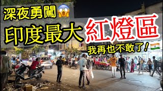 深夜勇闖印度孟買紅燈區我再也不敢了【印度旅遊】印度自由行・孟買自由行・印度街頭路邊攤美食・孟買街邊小吃・印度美食・印度料理・印度最大紅燈區・India Mumbai Kamathipura