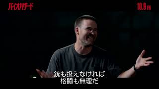 なぜ主人公は＜一般人＞なのか？監督が語る新たな『バイオハザード』のリアルな恐怖を語る。10月9日(金)全国の映画館で公開