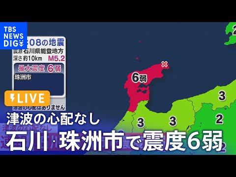 【LIVE】石川・珠洲市で震度6弱の強い地震　津波の心配なし