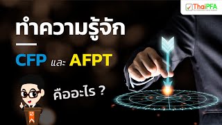 รู้จักคุณวุฒิวิชาชีพนักวางแผนการเงิน CFP และที่ปรึกษาการเงิน AFPT | เส้นทางอาชีพสายการเงิน | ThaiPFA