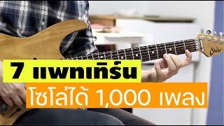 สอนไล่ 7 แพทเทิร์นมหัศจรรย์ใช้โซโล่ได้ 1,000 เพลง !