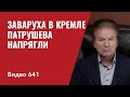 Заваруха в Кремле / Патрушева напрягли // №641 - Юрий Швец