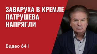 Заваруха в Кремле / Патрушева напрягли // №641 - Юрий Швец