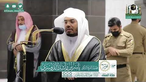 سورة القيامة للشيخ ياسر الدوسري عشاء ١٣ محرم ١٤٤١ هجرية ١ /٩ /٢٠٢٠م من الحرم المكي