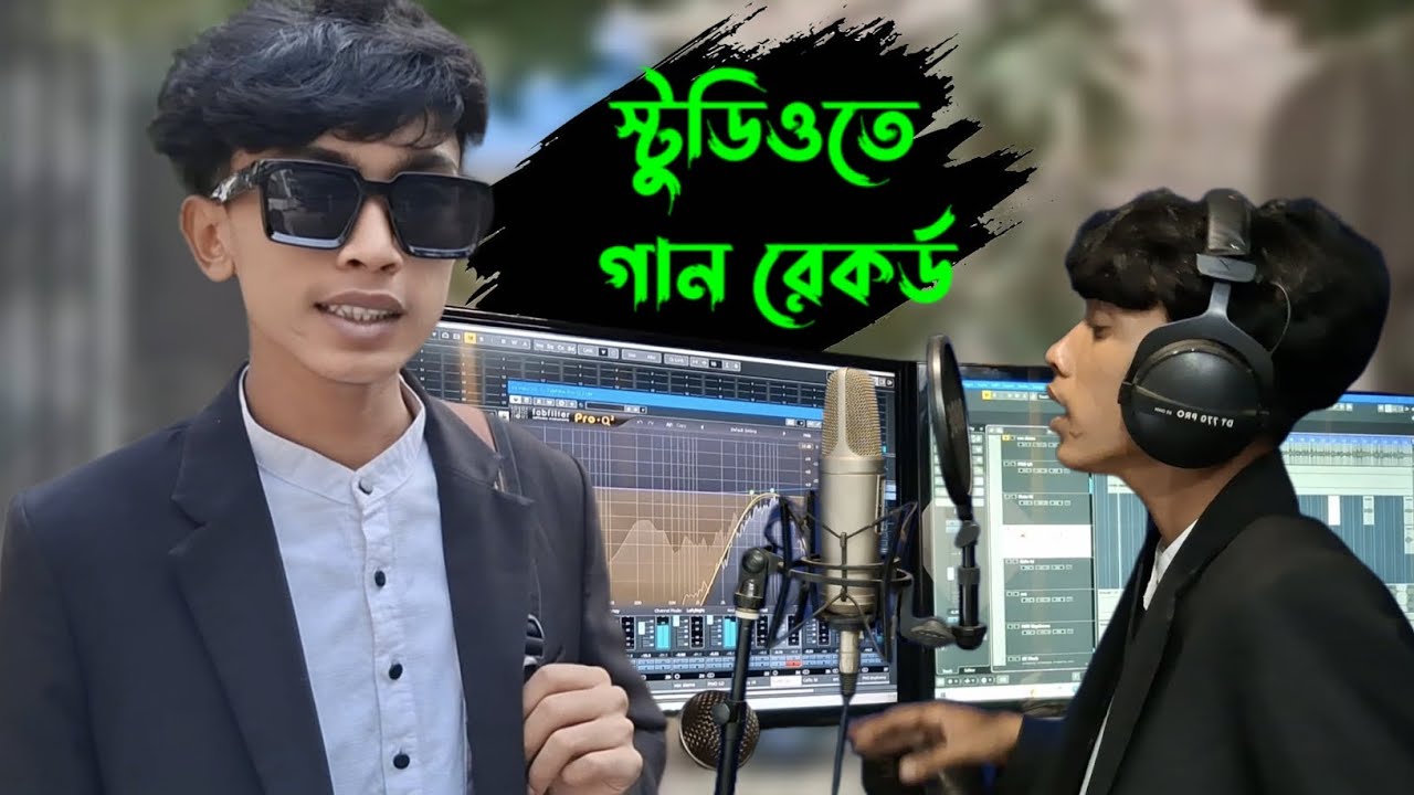 স্টুডিওতে গান রেকর্ড | music studio | প্রফেশনাল মিউজিক স্টুডিও | কিভাবে গান করে