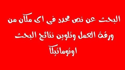 اكسل vba : البحث عن نص معين فى اى مكان فى ورقة العمل وتلوين نتائج البحث اوتوماتيكيا