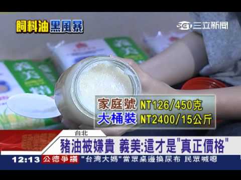 義美開賣豬油　15公斤桶裝賣2400｜三立新聞網