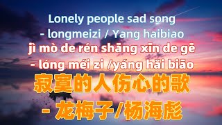 寂寞的人伤心的歌 - 龙梅子/杨海彪 ji mo de ren shang xin de ge - longmeizi.Chinese songs lyrics with Pinyin.