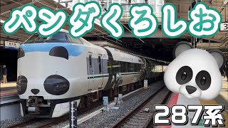 【JR西日本 特急くろしお】新大阪駅を出発する特急くろしお１号 新宮行き｡