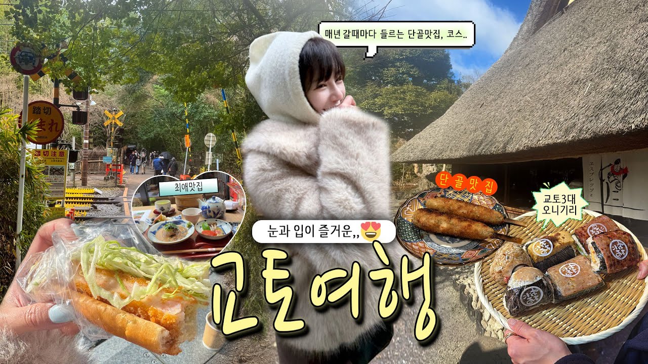 교토 여행🇯🇵 매년 교토 가는 사람이 알려주는 ‘1일 8끼 찐맛집 루트’✨(구글맵 4.0↑ 단골 맛집·3대 커피·감성 스팟까지!)