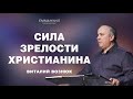 Сила зрелости христианина | Виталий Вознюк (30.04.2023)