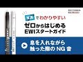 『ゼロからはじめるEWIスタートガイド』《動画連動5》息を入れながら触った際のNG音