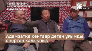 Арнайы түсірілім. Адамзатқа кентавр деген ұғымды сіңірген халықпыз.