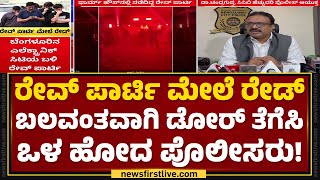 Rev Party : ಆರ್ಗನೈಸರ್ ಅರುಣ್ ಸಿದ್ಧಿಕಿ, ರಣಬೀರ್, ಬಾಬು ಪೊಲೀಸರ ವಶಕ್ಕೆ | Bengaluru | @newsfirst