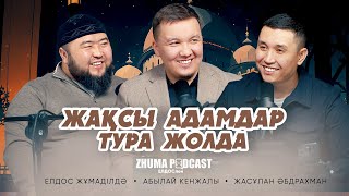 видео: ЖАҚСЫ АДАМДАР ТУРА ЖОЛДА • Елдос Жұмаділдә | Абылай Кенжалы | Жасұлан Әбдрахман картинка: ЖАҚСЫ АДАМДАР ТУРА ЖОЛДА • Елдос Жұмаділдә | Абылай Кенжалы | Жасұлан Әбдрахман
