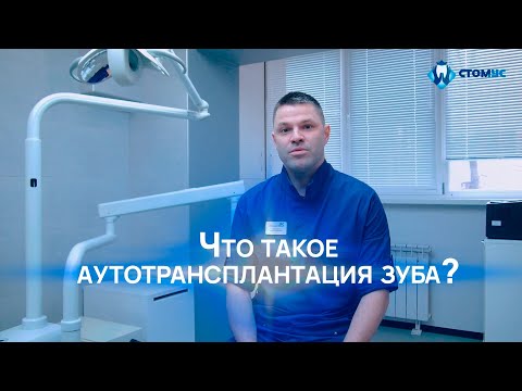 Что такое аутотрансплантация зуба?