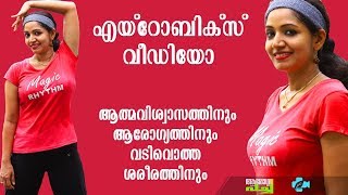 എയ്‌റോബിക്സ് - വയറ്‌ കുറയ്‌ക്കാനും, ആരോഗ്യത്തിനും | Aerobics for Ladies, Malayalam