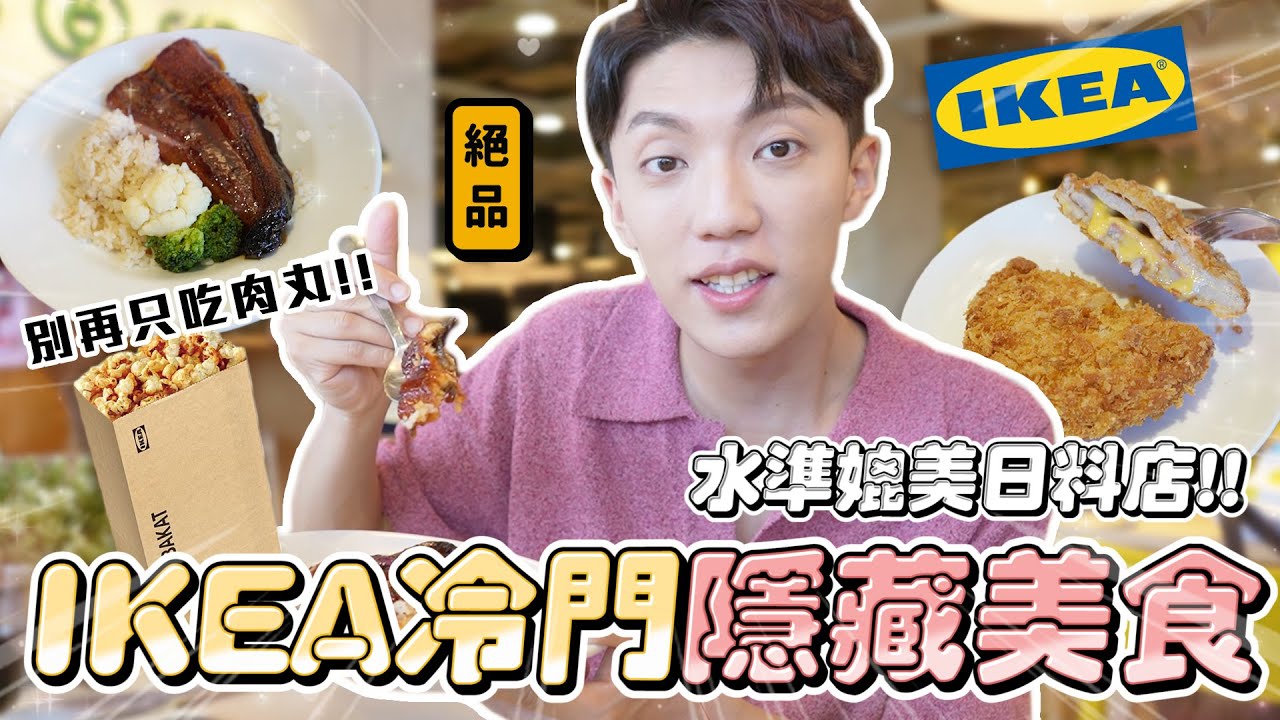 〖卡特〗你絕對沒吃過這些「IKEA究極隱藏美食！？」別再只吃瑞典肉丸！竟賣“絕品日式鰻魚飯”？銅板價就能吃超飽組合😍超誠實美食評比❤️