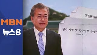 대통령 특별지시로 공개…계엄령 추가 문건 나오나