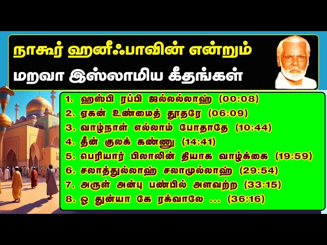 Nagoor Hanifa All Time Islamic songs | நாகூர் ஹனீஃபாவின் என்றும் மறவா இஸ்லாமிய கீதங்கள் | EM HANIFA class=