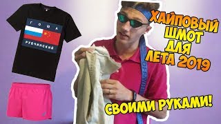 ХАЙПОВЫЙ ЛУК ДЛЯ ЛЕТА 2019 | ДЕЛАЕМ ШМОТ СВОИМИ РУКАМИ
