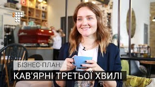 Кав'ярні третьої хвилі. Бізнес-план