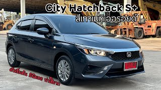 รีวิว City Hatchback S+ สีเทาเมทิเออรอยด์ รุ่นเริ่มต้น ราคาดี แต่งคลีนๆ เรียบๆ เป็นอีกรุ่นที่น่าใช้